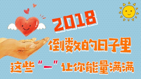 2018倒數的日子里，這些“一”讓你能量滿滿