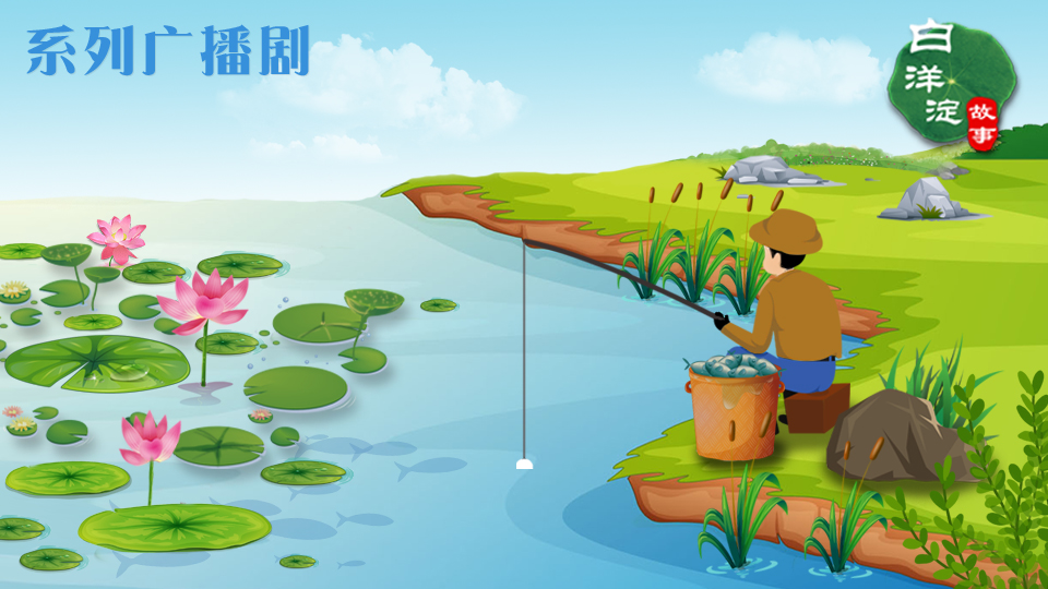 系列廣播劇第95期:老漁民是如何只身制服十幾個敵人的?