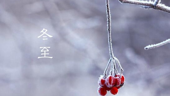 唱起數九歌,迎接冷空氣!明天冬至別忘了這件事