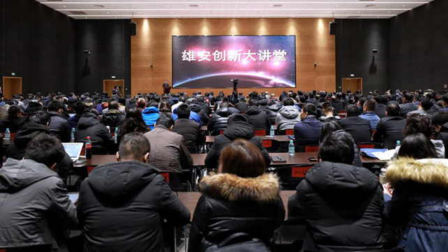 【視頻】雄安創新大講堂第二期開講