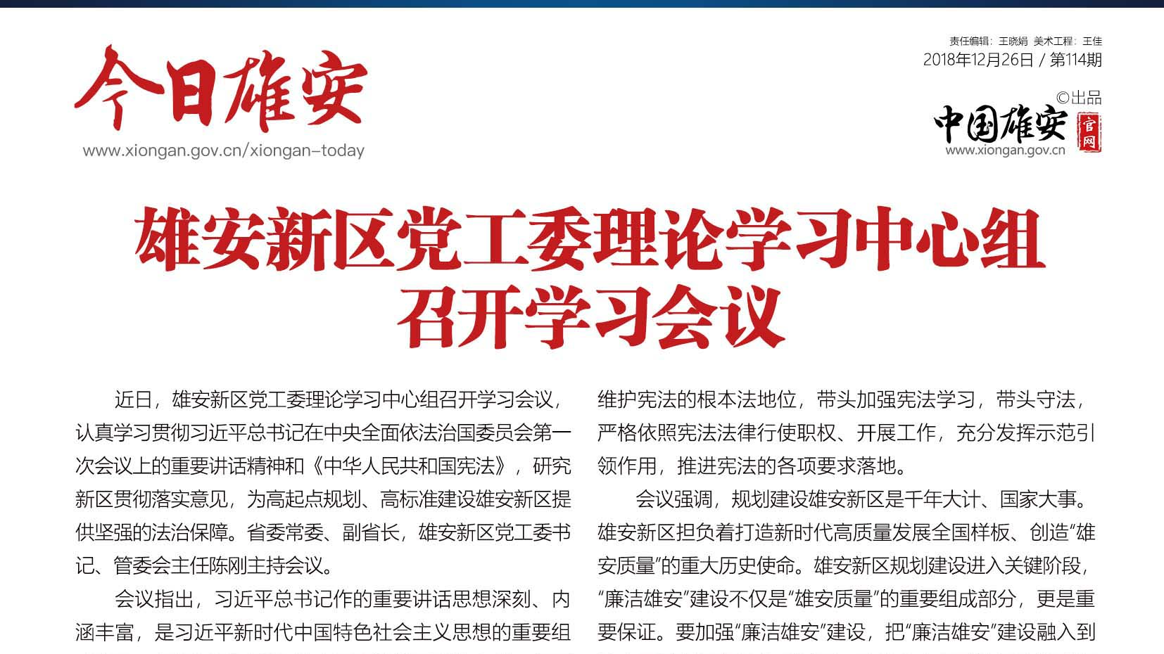 《今日雄安》 2018年12月26日 第114期