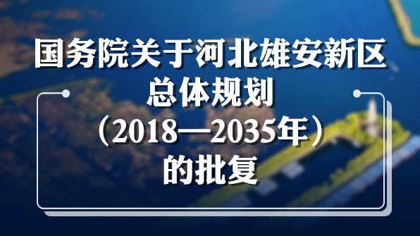 一圖讀懂丨國務院關于河北雄安新區總體規劃(2018—2035年)的批復