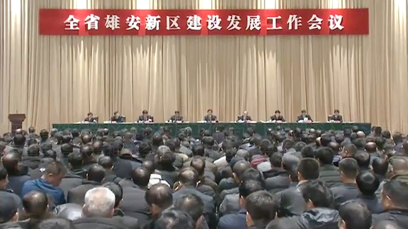 【視頻】全省雄安新區建設發展工作會議在雄安新區召開