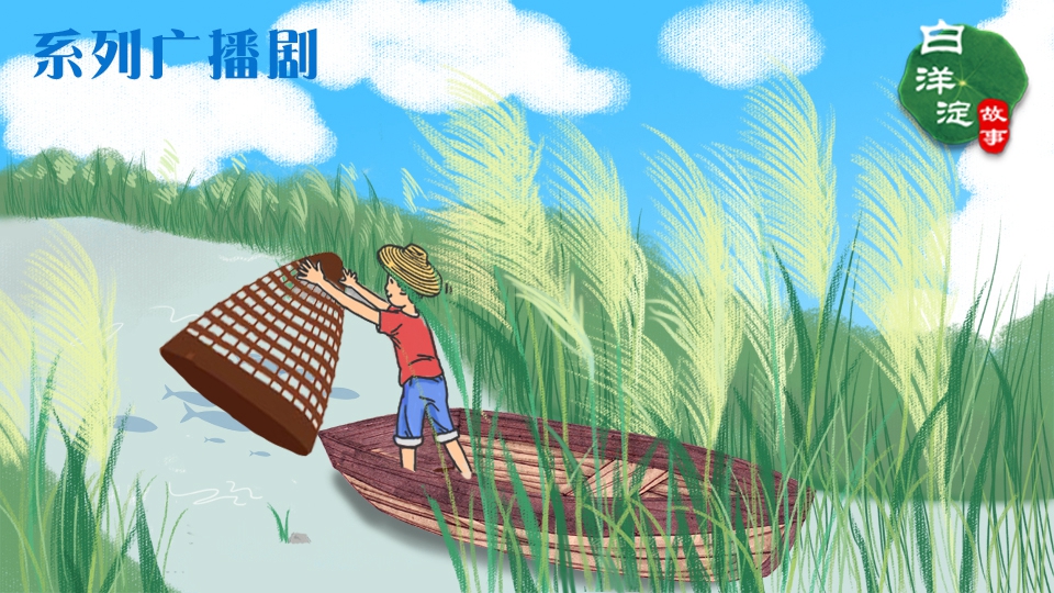 系列廣播劇第97期:用這種方法,只需“一人一船一罩”就能捉到魚!