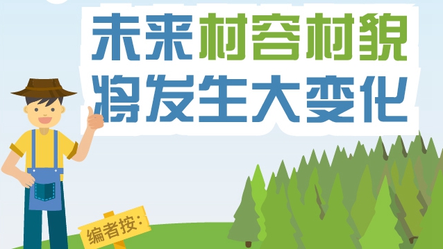 圖解丨18部門齊發(fā)力!未來村容村貌將發(fā)生大變化