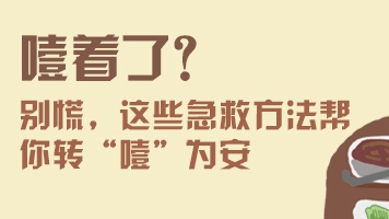 噎著了?——別慌,這些急救方法幫你轉(zhuǎn)“噎”為安