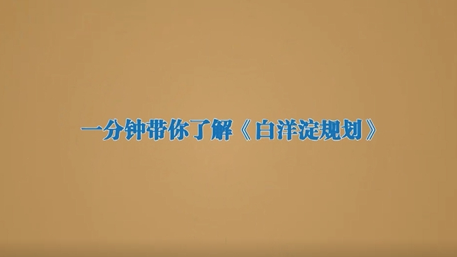 動新聞|一分鐘帶你了解《白洋淀規(guī)劃》