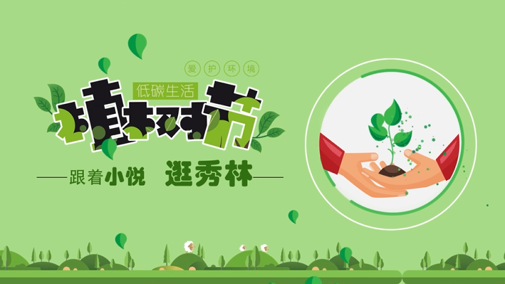 植樹節丨跟著小悅逛秀林
