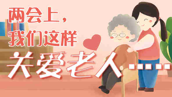 兩會(huì)上,我們這樣關(guān)愛(ài)老人……