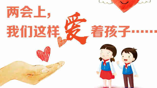 兩會(huì)上,我們這樣愛(ài)著孩子……