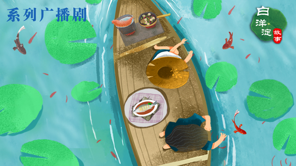 系列廣播劇第105期:到了白洋淀,才真正知道魚的哪個部位最香