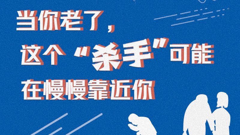 當你老了，這個“殺手”可能在慢慢靠近你