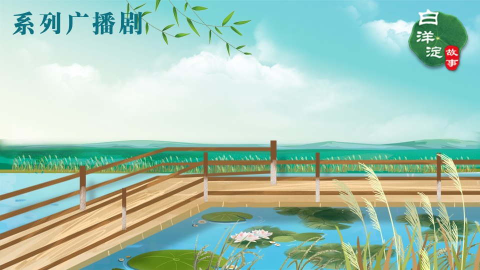 系列廣播劇第108期：春游沒有好去處？“俏”白洋了解一下！