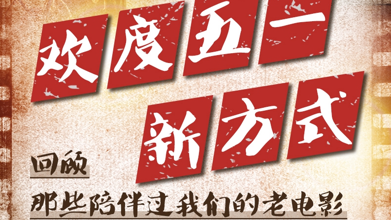 歡度“五一”新方式,回顧那些陪伴過我們的老電影