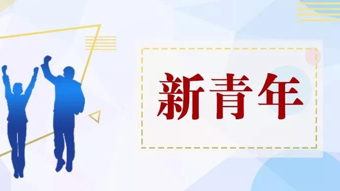 這就是雄安新青年!