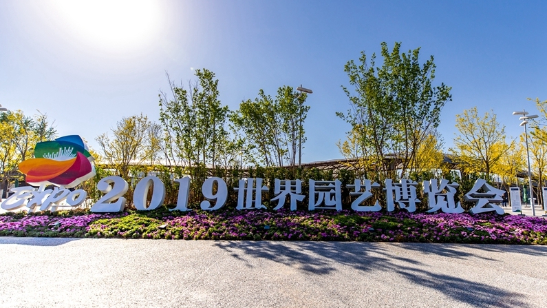 當雄安新區遇上世園會！