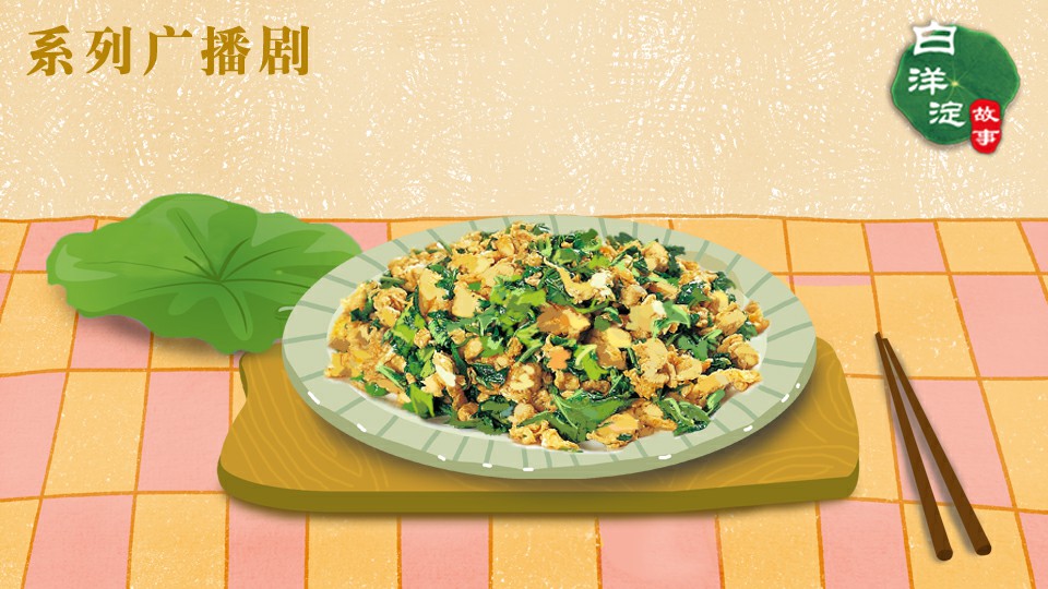 系列廣播劇第111期:小荷才露尖尖角,正是品味原生態(tài)美味的好時(shí)候