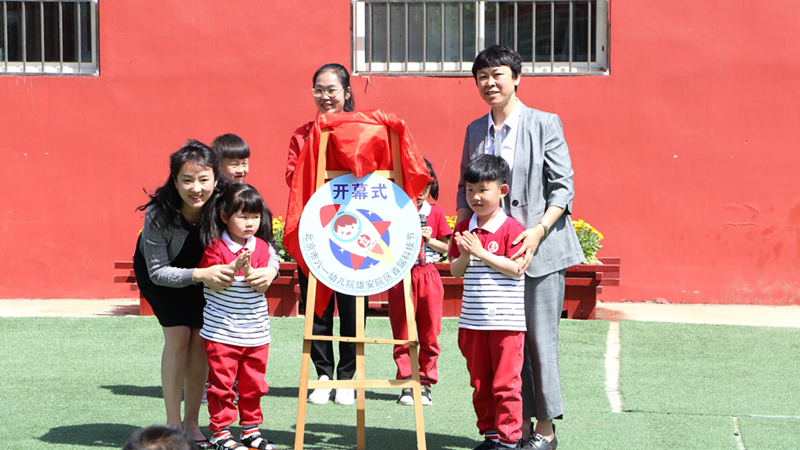 科技觸碰教育!雄安這所幼兒院舉辦首屆“雄安娃”科技節