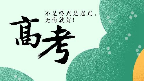 馬上就要高考了，考前你得睡個好覺！