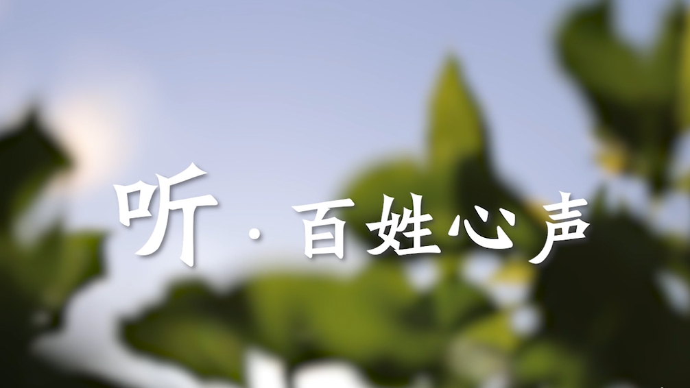 視頻丨聽，百姓心聲