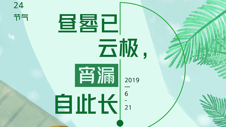 圖解丨晝晷已云極,宵漏自此長