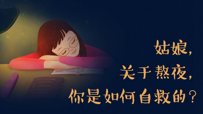 姑娘，關(guān)于熬夜，你是如何自救的？
