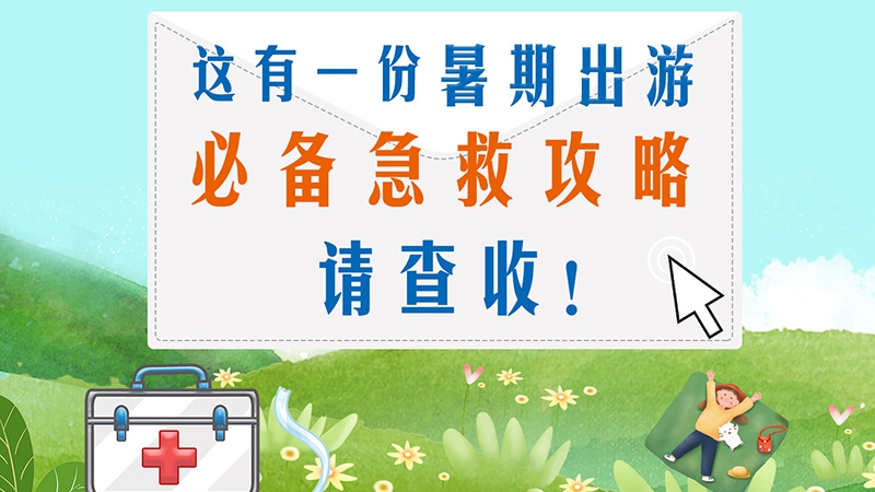 這有一份暑期出游必備急救攻略請查收！