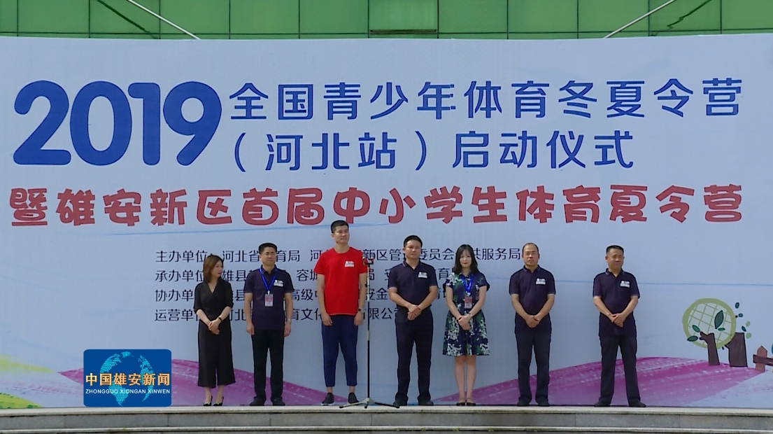 視頻丨世界冠軍史冬鵬助陣！雄安新區首屆中小學生體育夏令營活動啟動