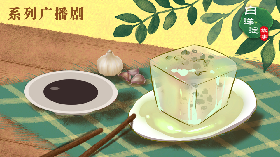 系列廣播劇第124期：在“無魚不成席”的白洋淀，魚鱗也能做成佳肴！