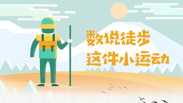 數(shù)說徒步這件小運動