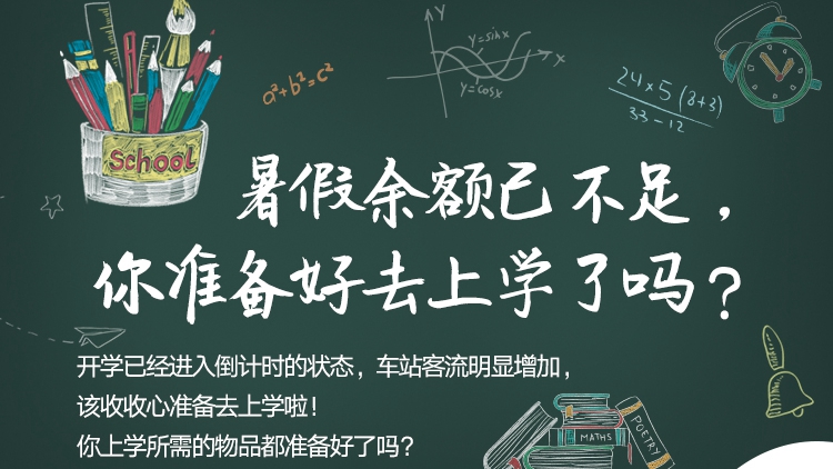 暑假余額已不足,你準備好去上學了嗎?