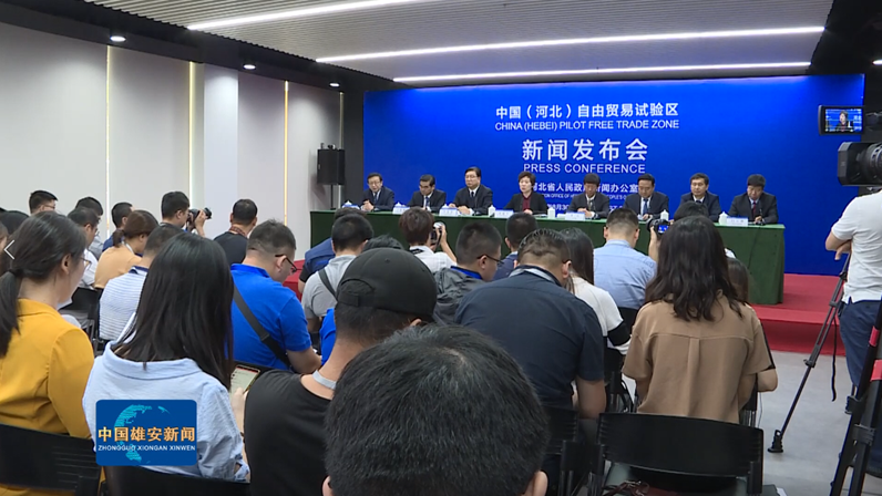 視頻丨中國(河北)自由貿易試驗區新聞發布會召開 雄安片區將建三大功能區培育五大產業