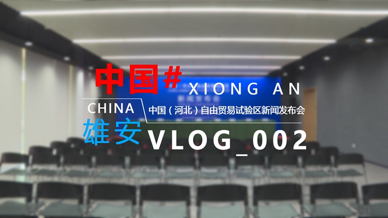 Vlog丨走進(jìn)新聞發(fā)布會(huì)現(xiàn)場，見證雄安重要時(shí)刻！