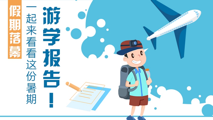 假期落幕,一起來看看這份暑期游學報告!