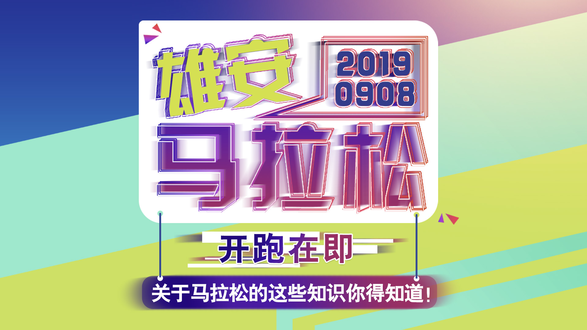 2019雄馬開跑在即！關于馬拉松的這些知識你得知道！