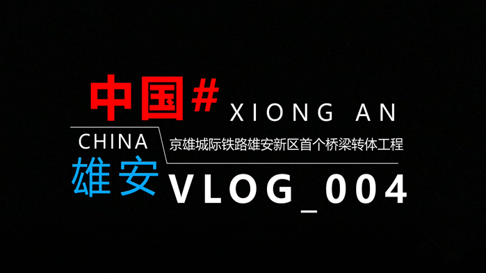 Vlog丨揭秘!8900噸的輕松轉(zhuǎn)身是如何實(shí)現(xiàn)的?