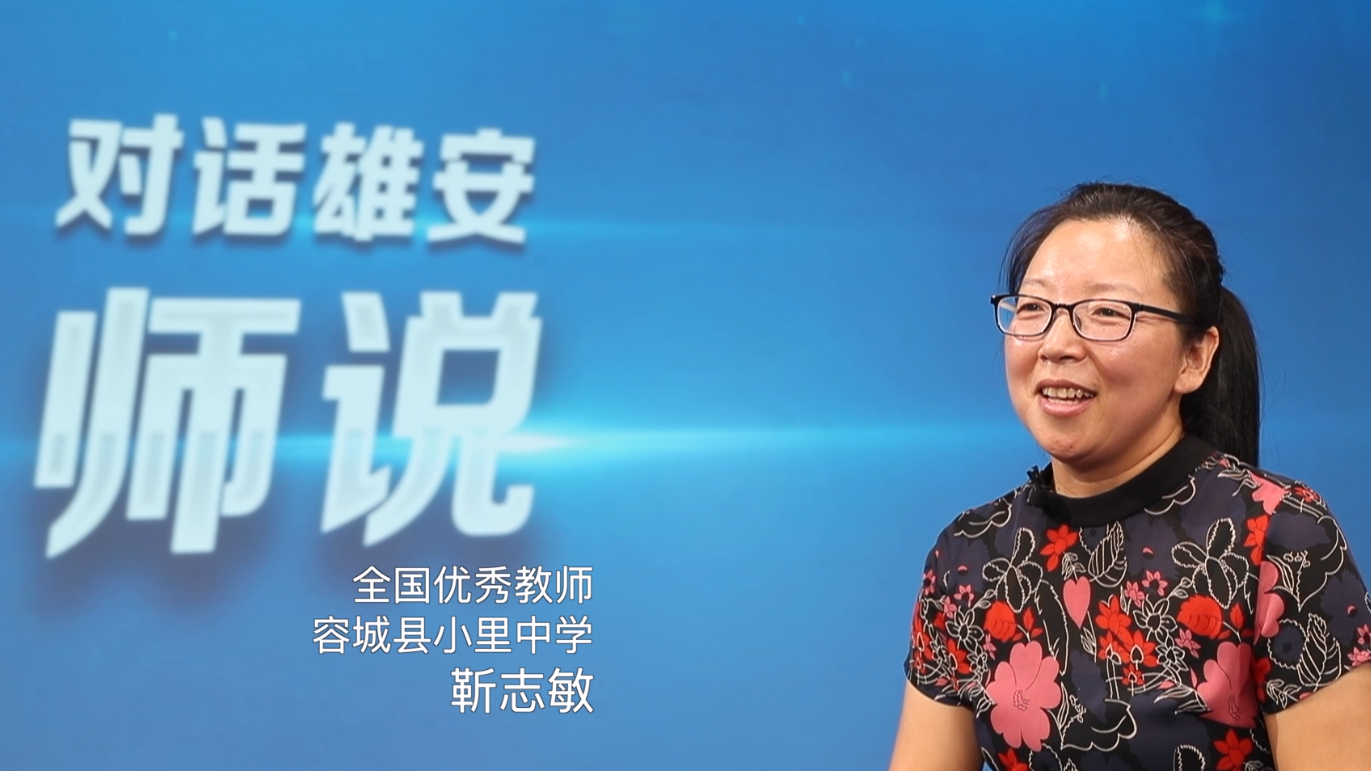 對話雄安·師說丨靳志敏:全面掌握現(xiàn)代化教學(xué)手段 爭做專家型教師