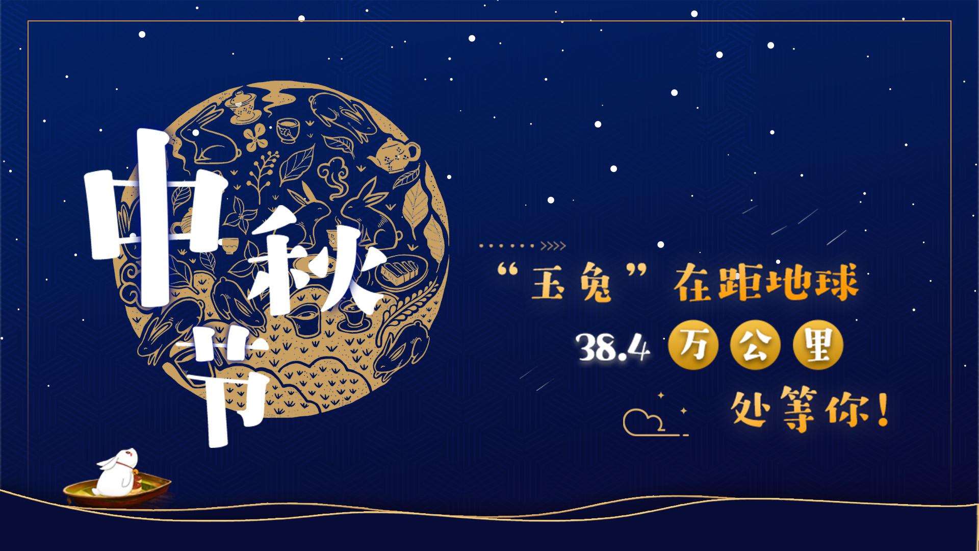 中秋節丨“玉兔”在距地球38.4萬公里處等你!