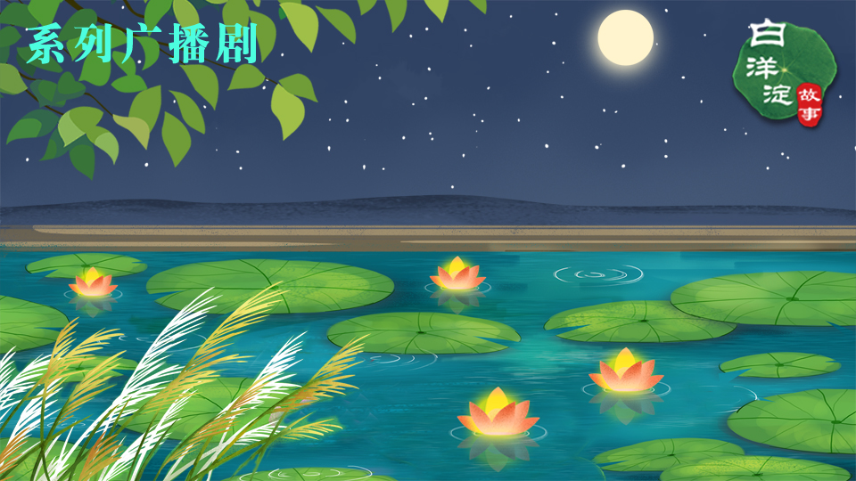 系列廣播劇第130期:秋風起,蟹兒肥,恰是游淀賞月的好時候