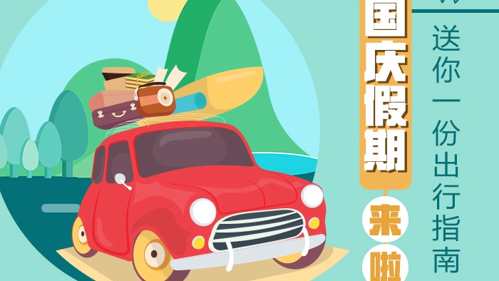 國慶假期來了,送你一份出行指南!
