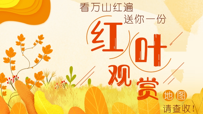 看萬山紅遍丨送你一份“紅葉觀賞”地圖，請查收