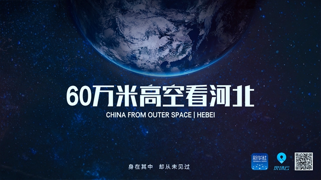 60萬米高空看河北，是什么體驗？