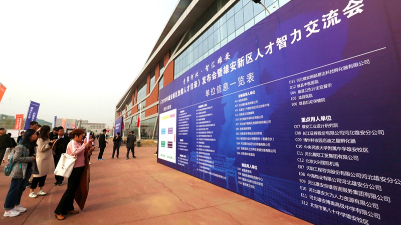 《2019年雄安新區急需人才目錄》發布會暨雄安新區人才智力交流會在雄安新區舉辦