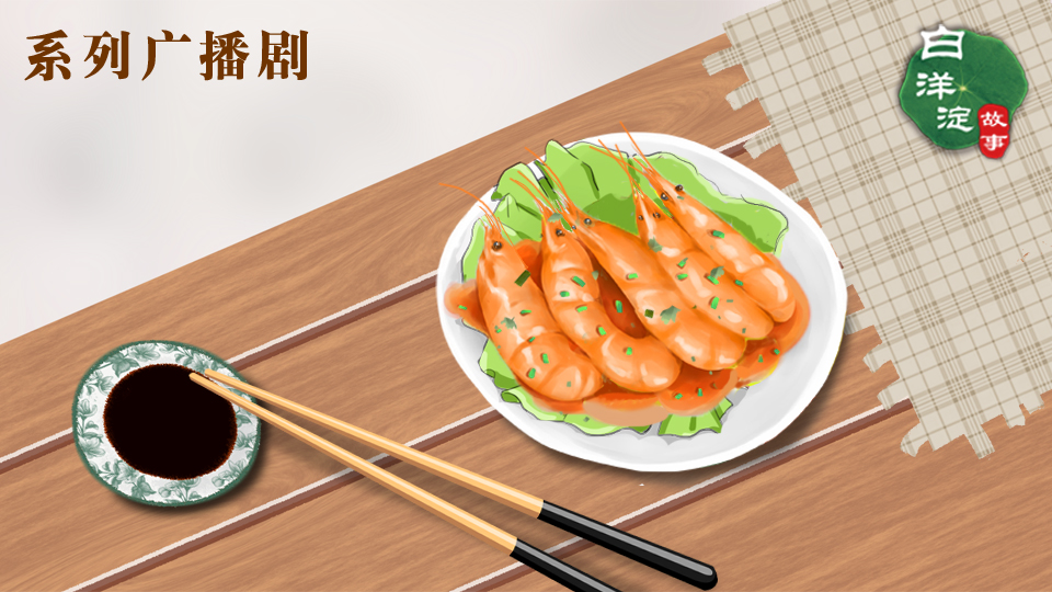 系列廣播劇第135期：白洋淀上青蝦鮮，美味當以天下傳
