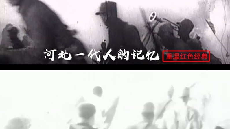 熱血!2分鐘重溫紅色經(jīng)典,河北一代人的記憶!