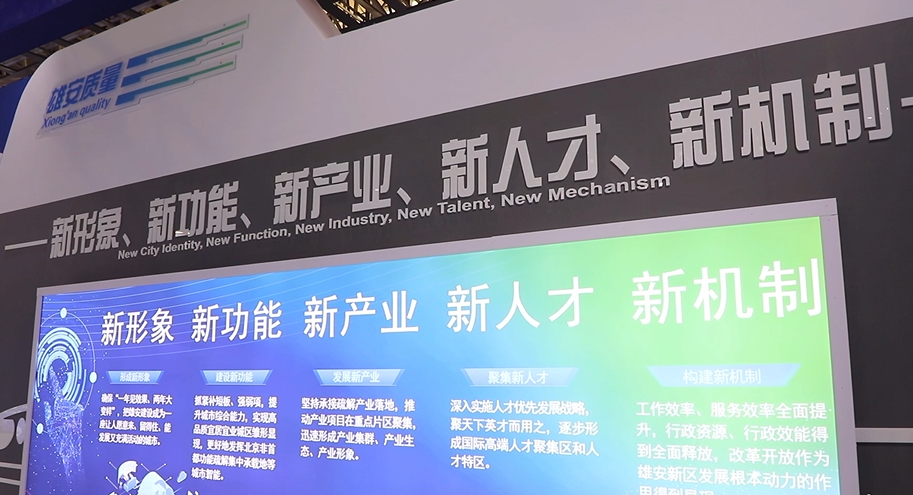 走進雄安展廳丨“五新”目標構建綠色、智慧之城