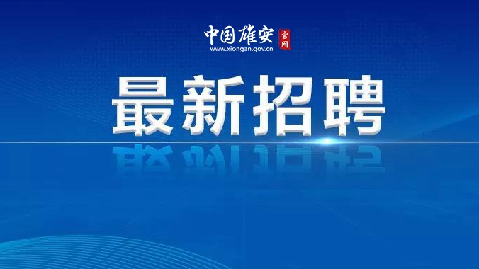 2021年雄安新區容東片區物業公司專場招聘會