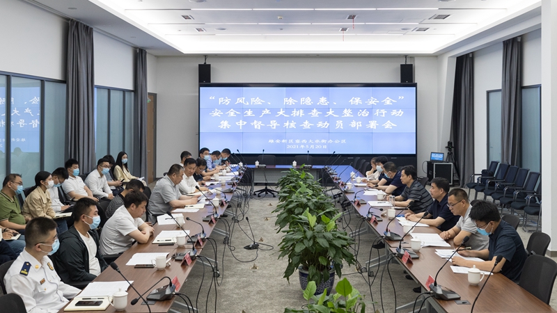 雄安新區召開“防風險、除隱患、保安全”安全生產大排查大整治行動集中督導核查動員部署會