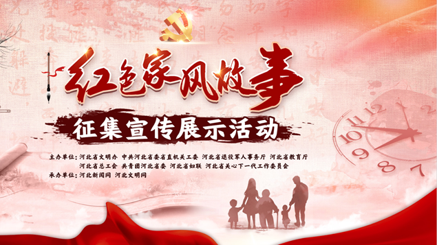 等你來講！紅色家風故事征集宣傳展示活動啟動