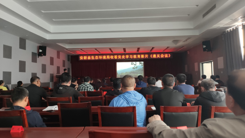 安新縣生態環境局組織全體黨員觀看《遵義會議》，感受歷史中的轉折